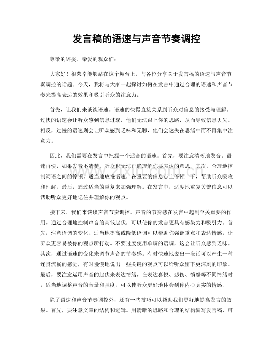 发言稿的语速与声音节奏调控.docx_第1页