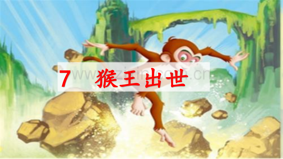 部编人教版五年级语文下册《猴王出世》教学课件.pptx_第2页