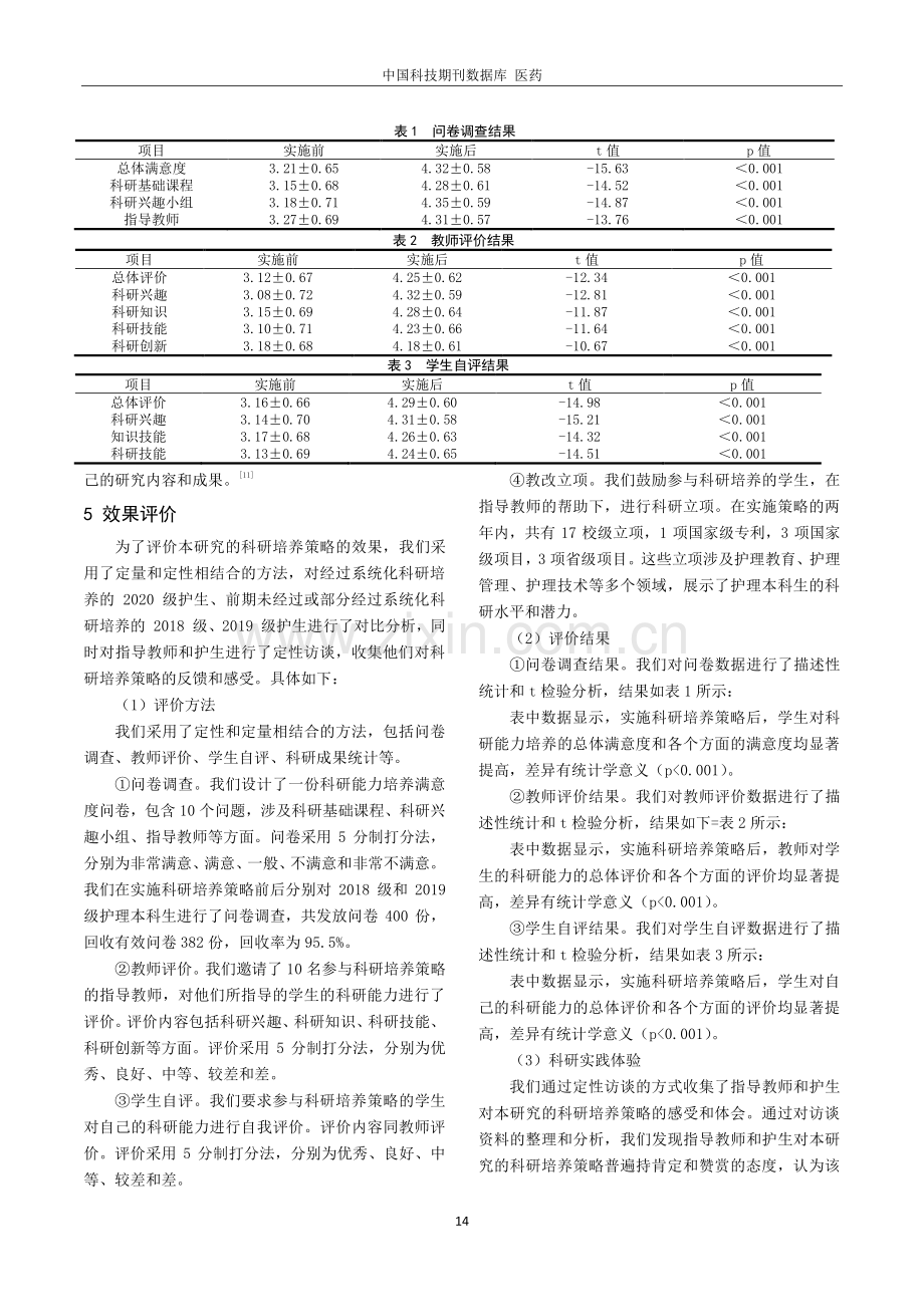 基于护理本科生的科研培养策略的探索与实践.pdf_第3页