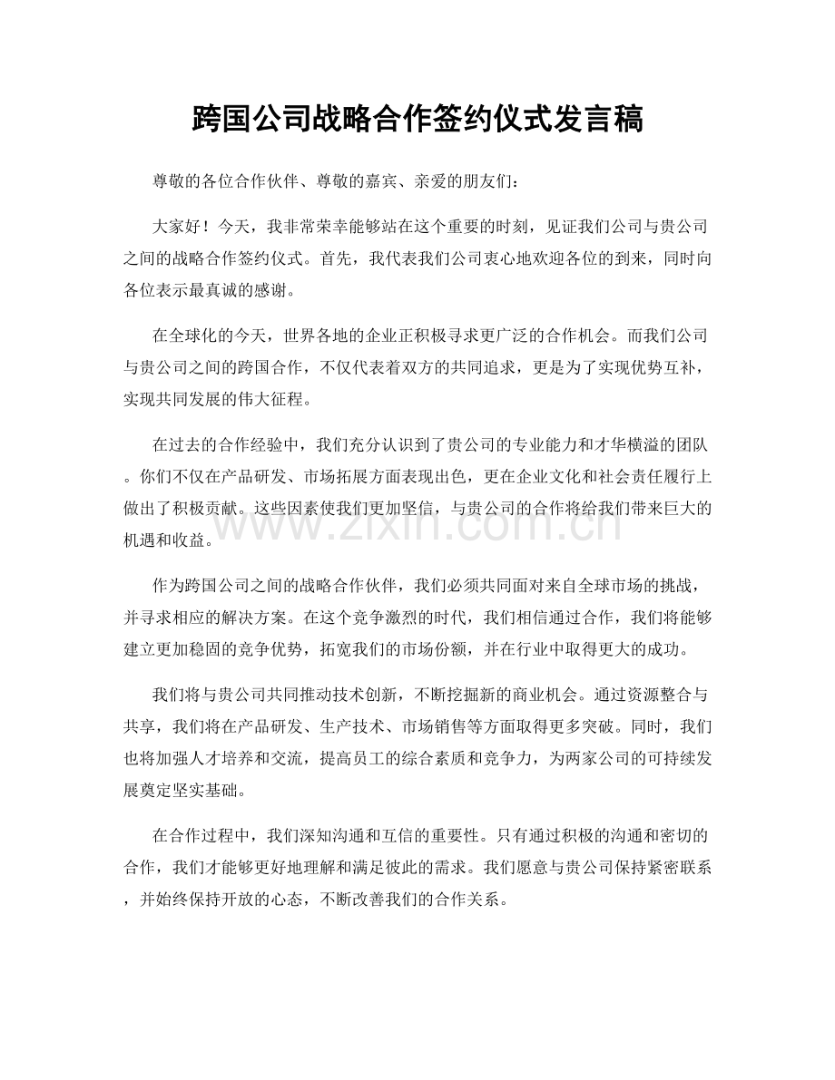 跨国公司战略合作签约仪式发言稿.docx_第1页