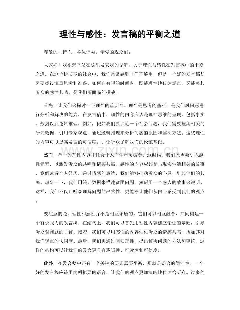 理性与感性：发言稿的平衡之道.docx_第1页