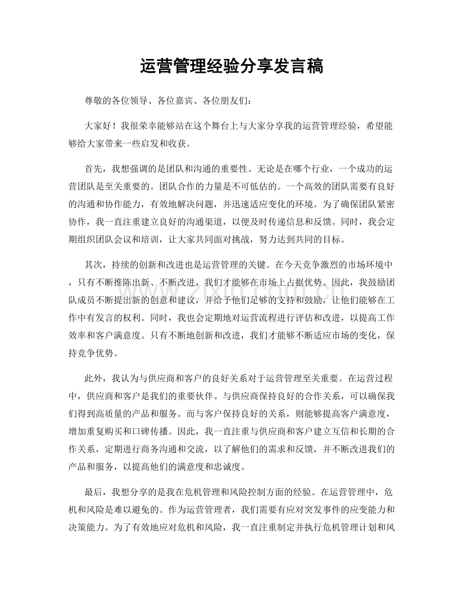 运营管理经验分享发言稿.docx_第1页