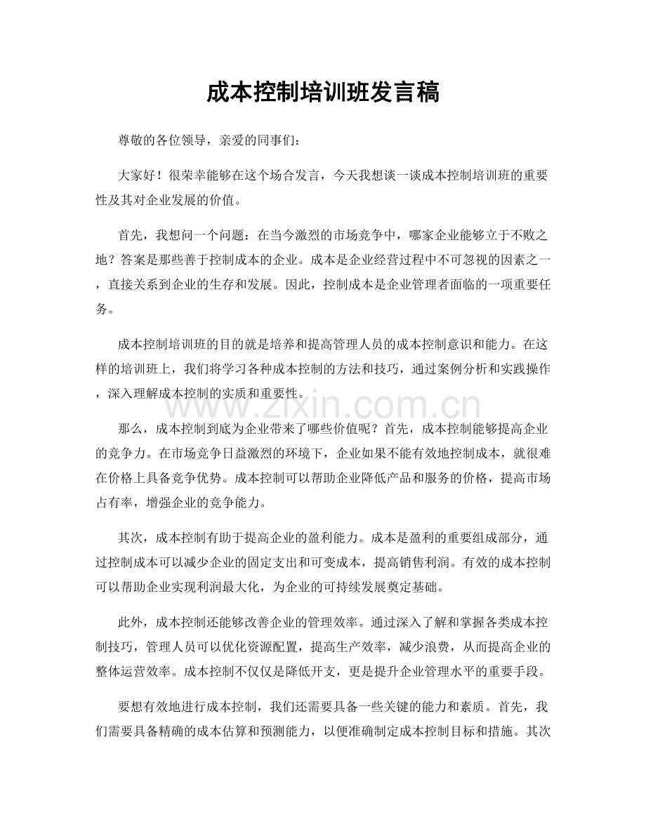 成本控制培训班发言稿.docx_第1页