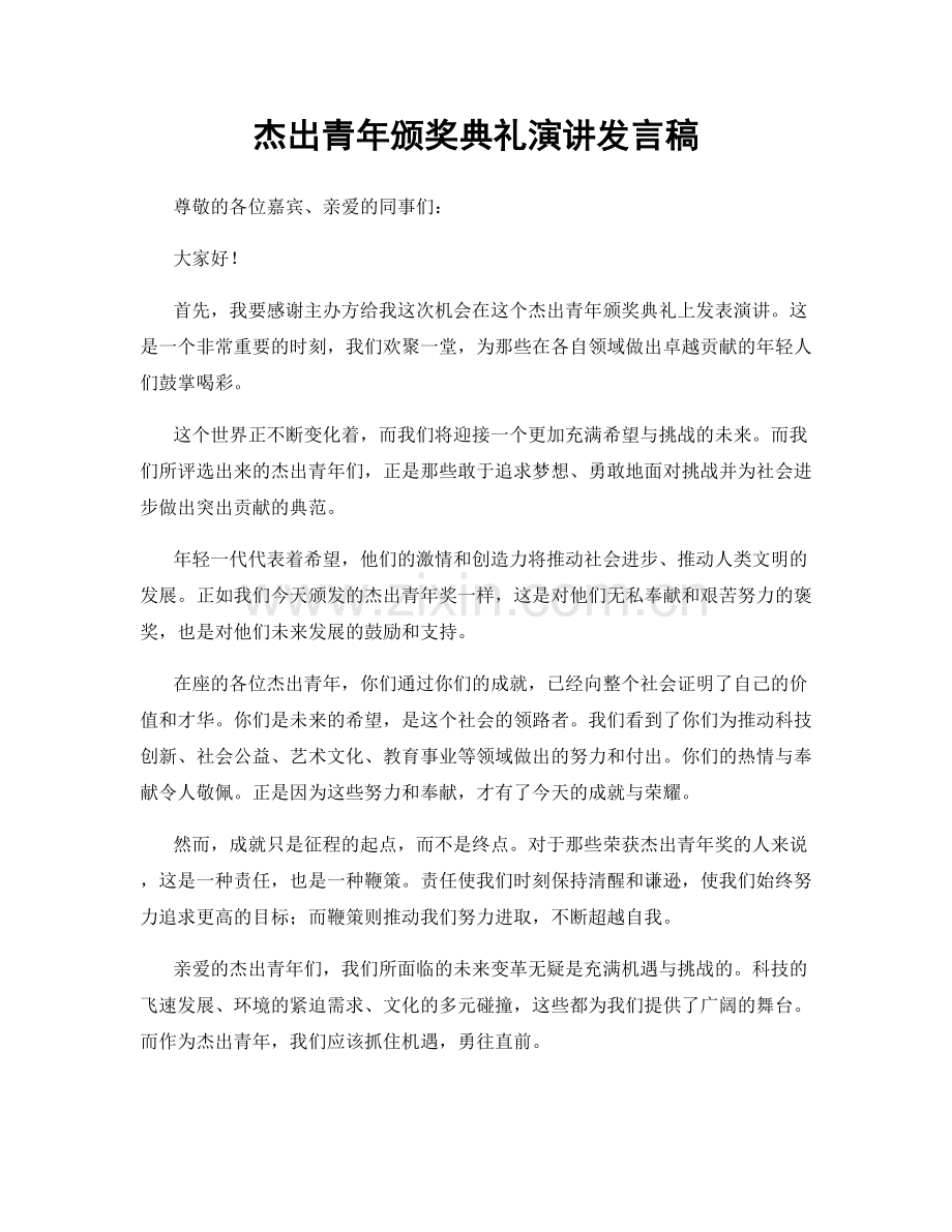 杰出青年颁奖典礼演讲发言稿.docx_第1页