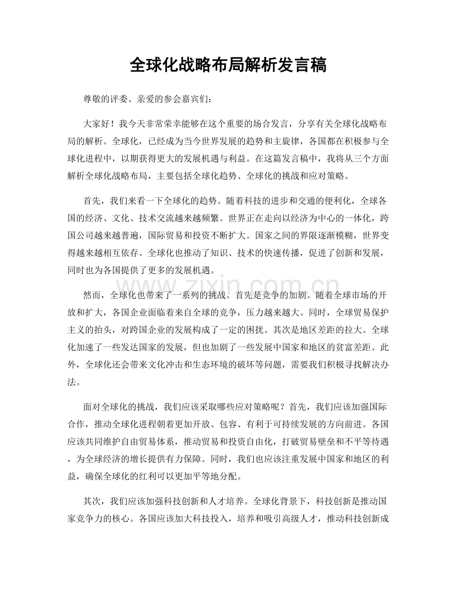 全球化战略布局解析发言稿.docx_第1页