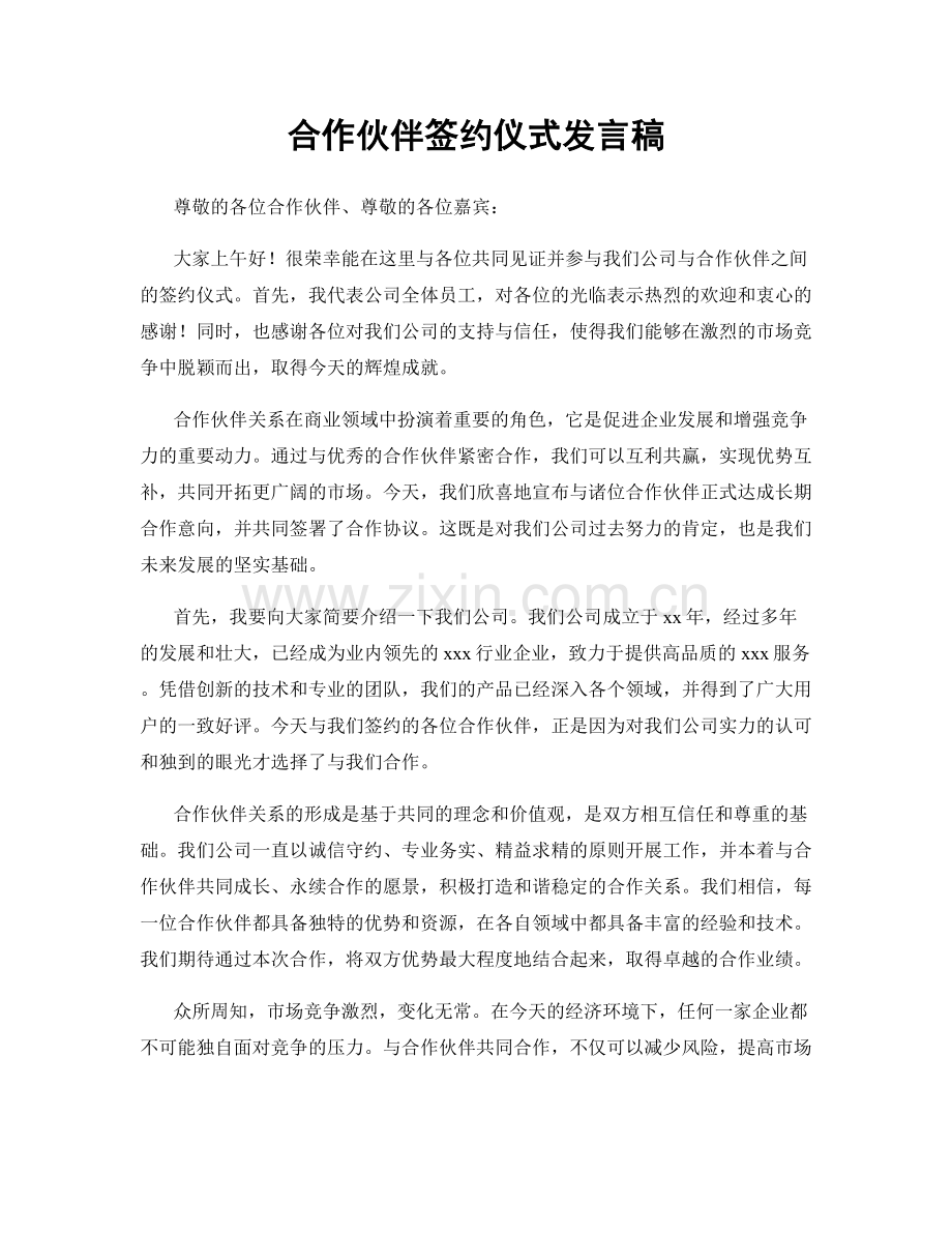 合作伙伴签约仪式发言稿.docx_第1页