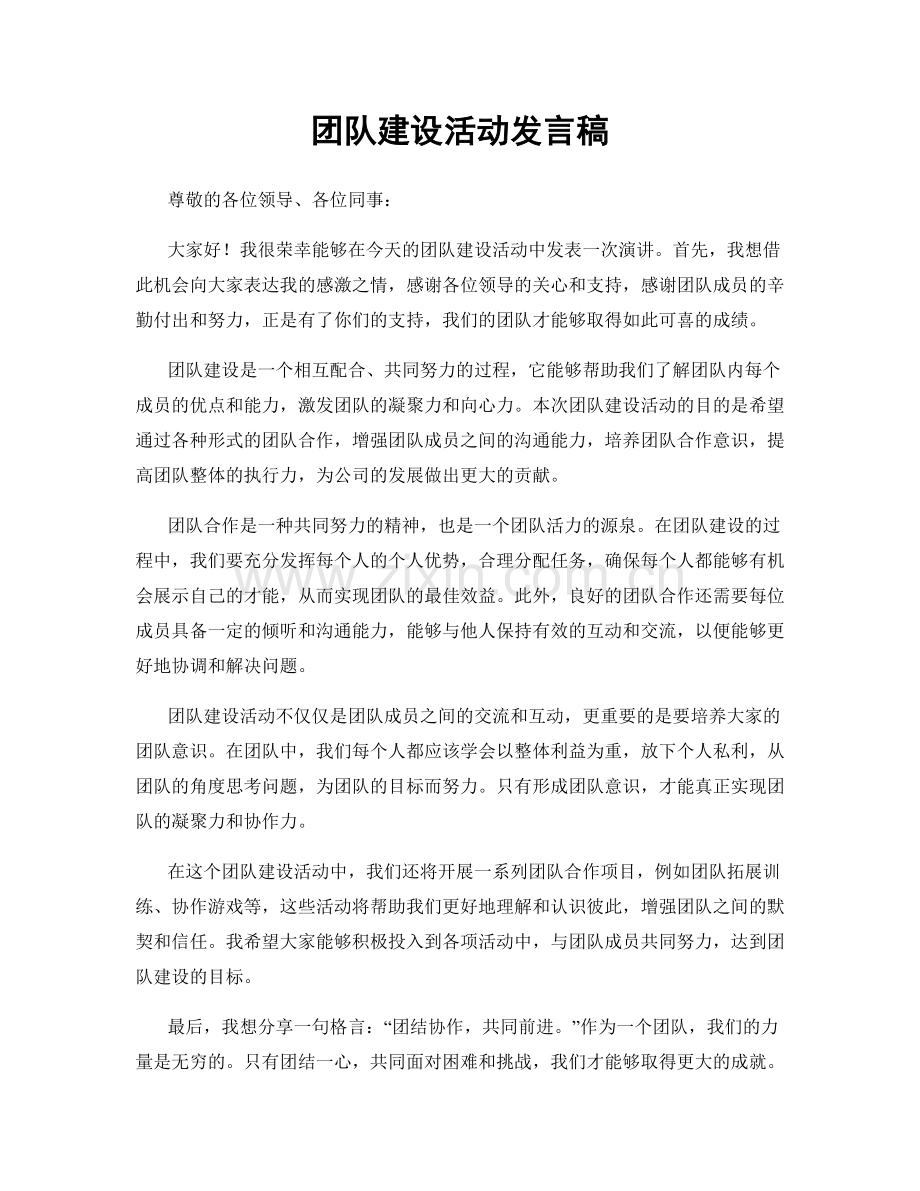 团队建设活动发言稿.docx_第1页