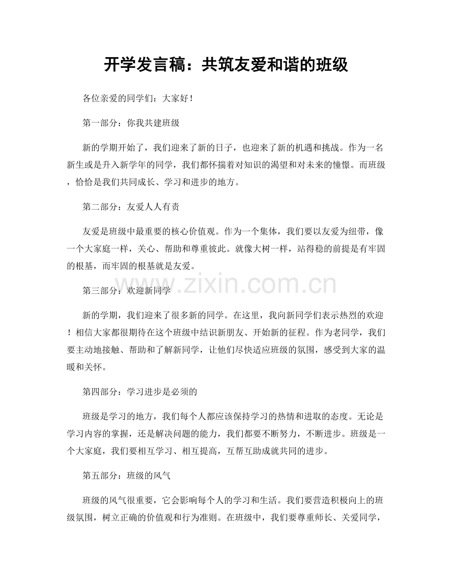 开学发言稿：共筑友爱和谐的班级.docx_第1页