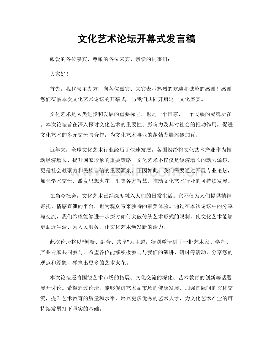 文化艺术论坛开幕式发言稿.docx_第1页