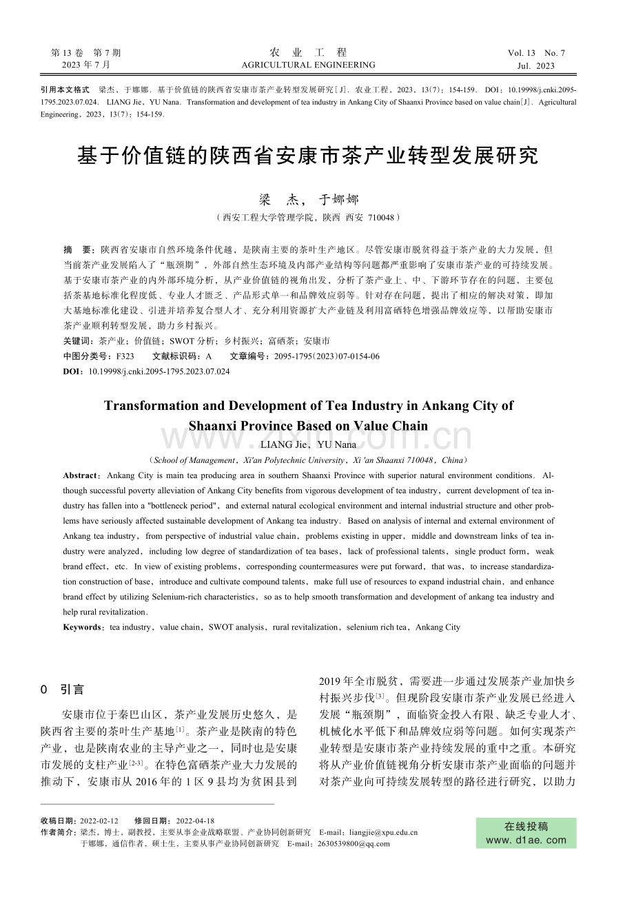 基于价值链的陕西省安康市茶产业转型发展研究.pdf_第1页