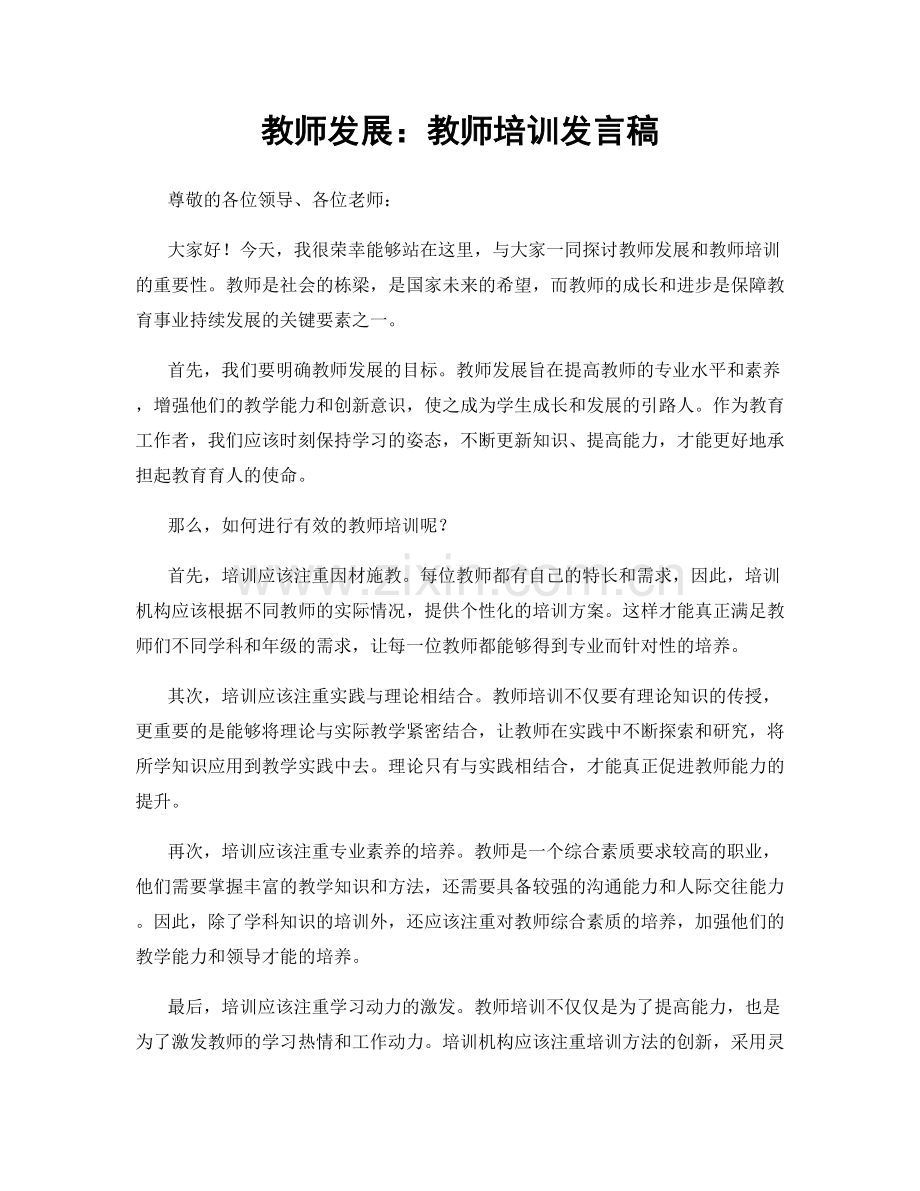 教师发展：教师培训发言稿.docx_第1页