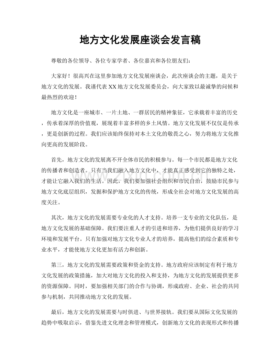 地方文化发展座谈会发言稿.docx_第1页