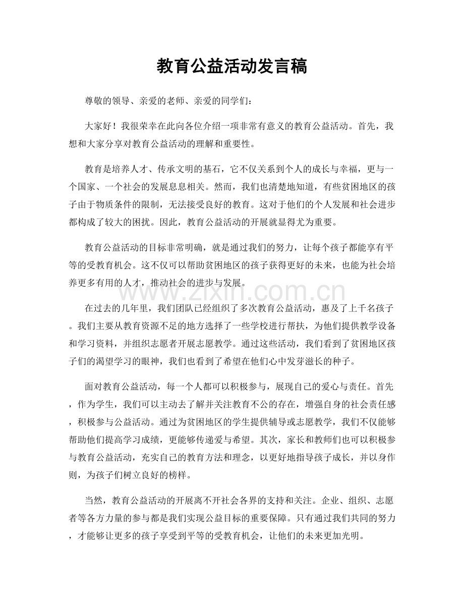 教育公益活动发言稿.docx_第1页