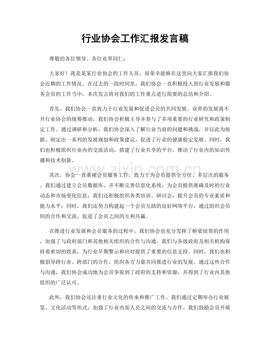 行业协会工作汇报发言稿.docx_第1页