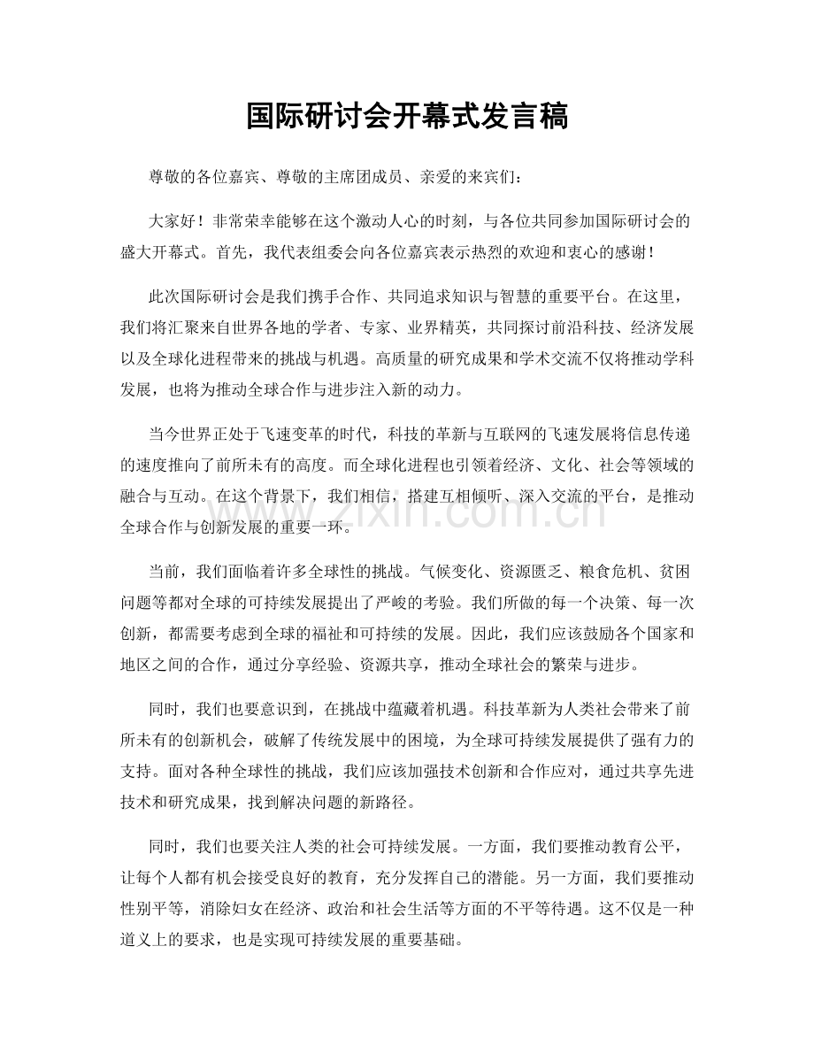 国际研讨会开幕式发言稿.docx_第1页