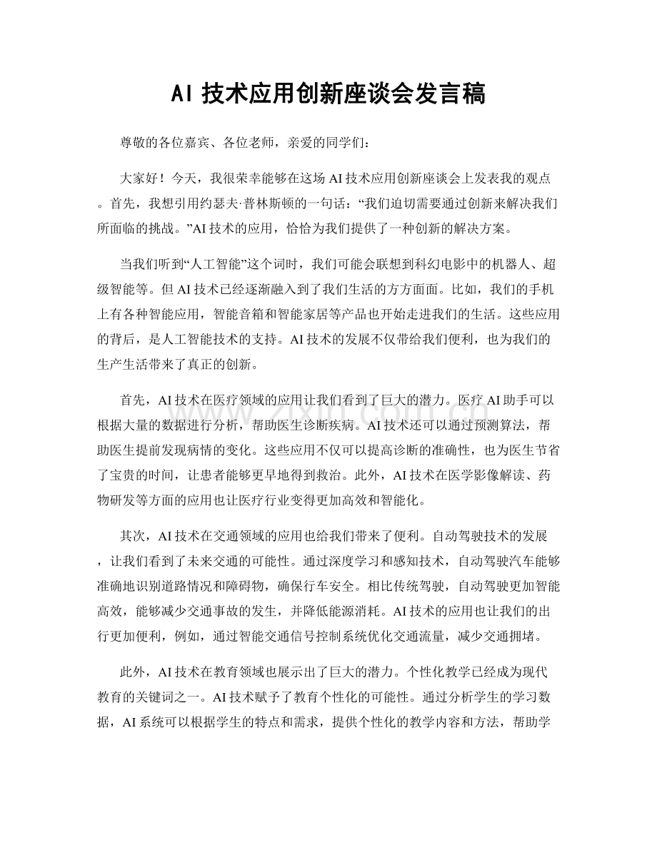 AI技术应用创新座谈会发言稿.docx_第1页