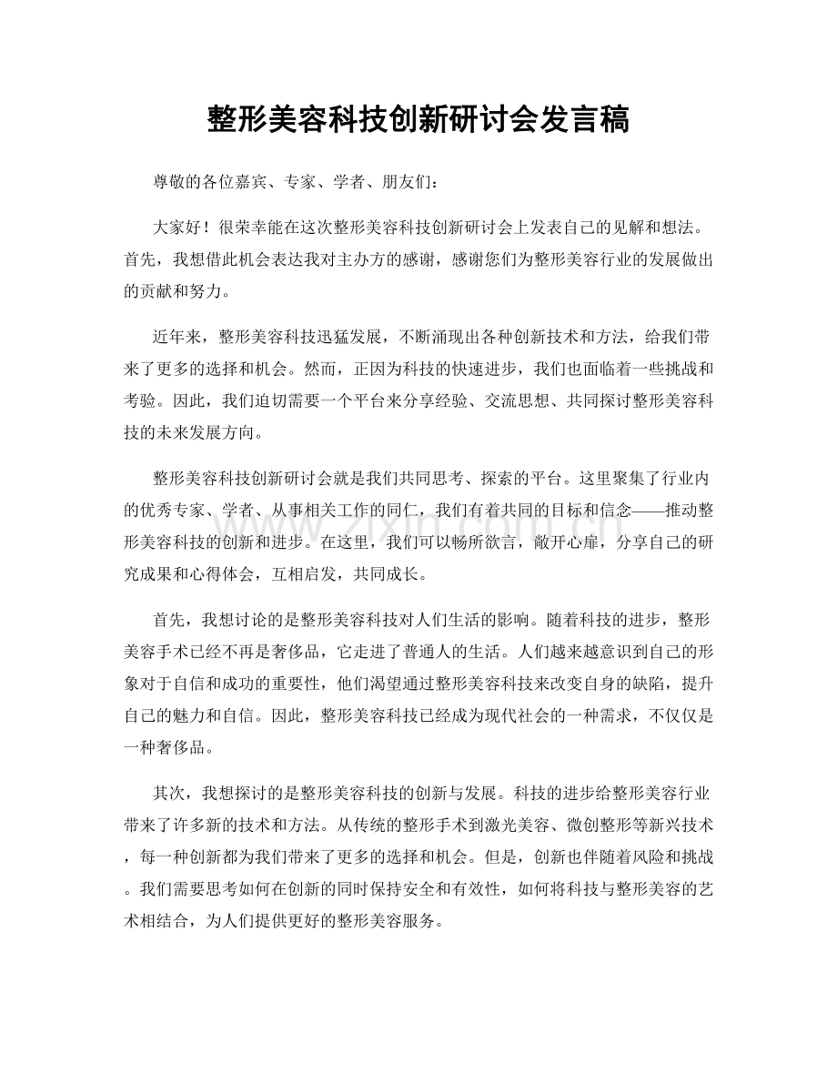 整形美容科技创新研讨会发言稿.docx_第1页