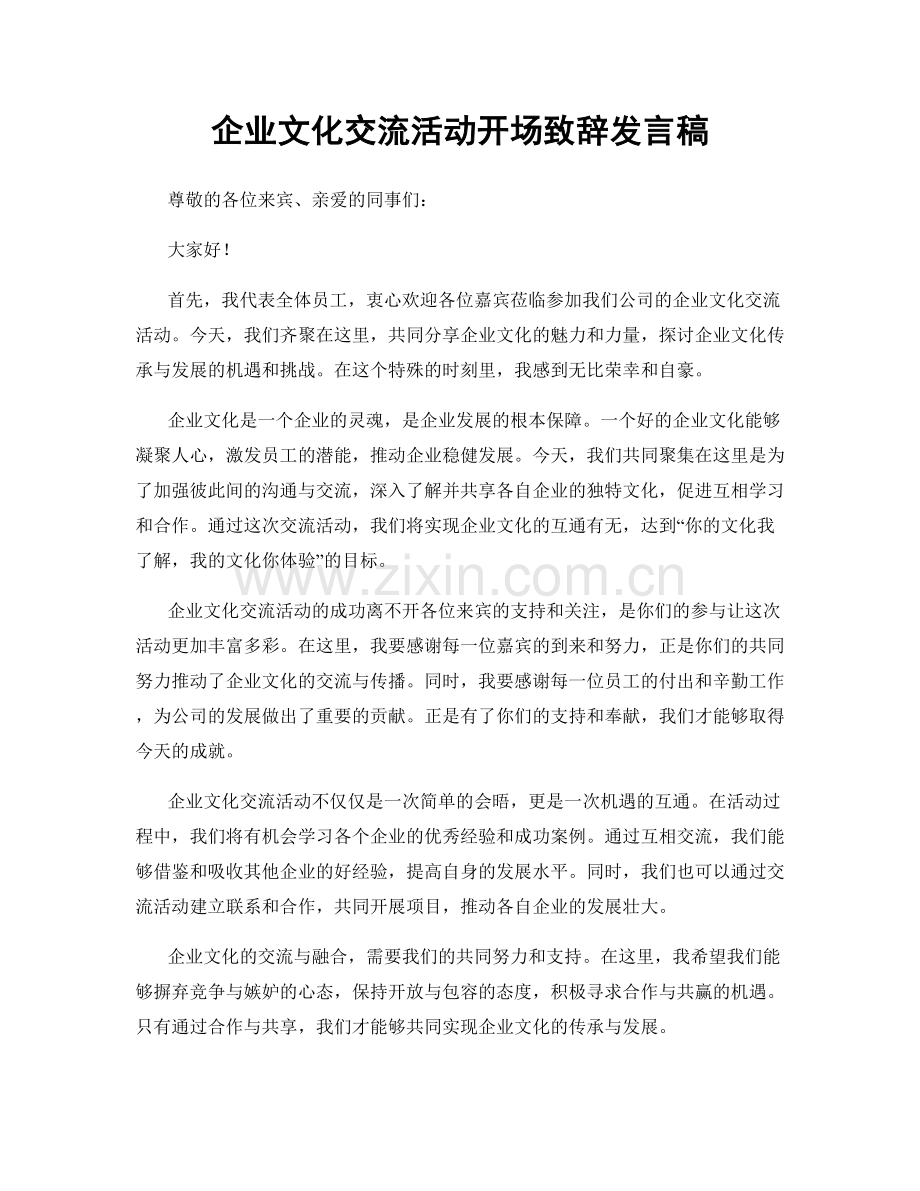 企业文化交流活动开场致辞发言稿.docx_第1页