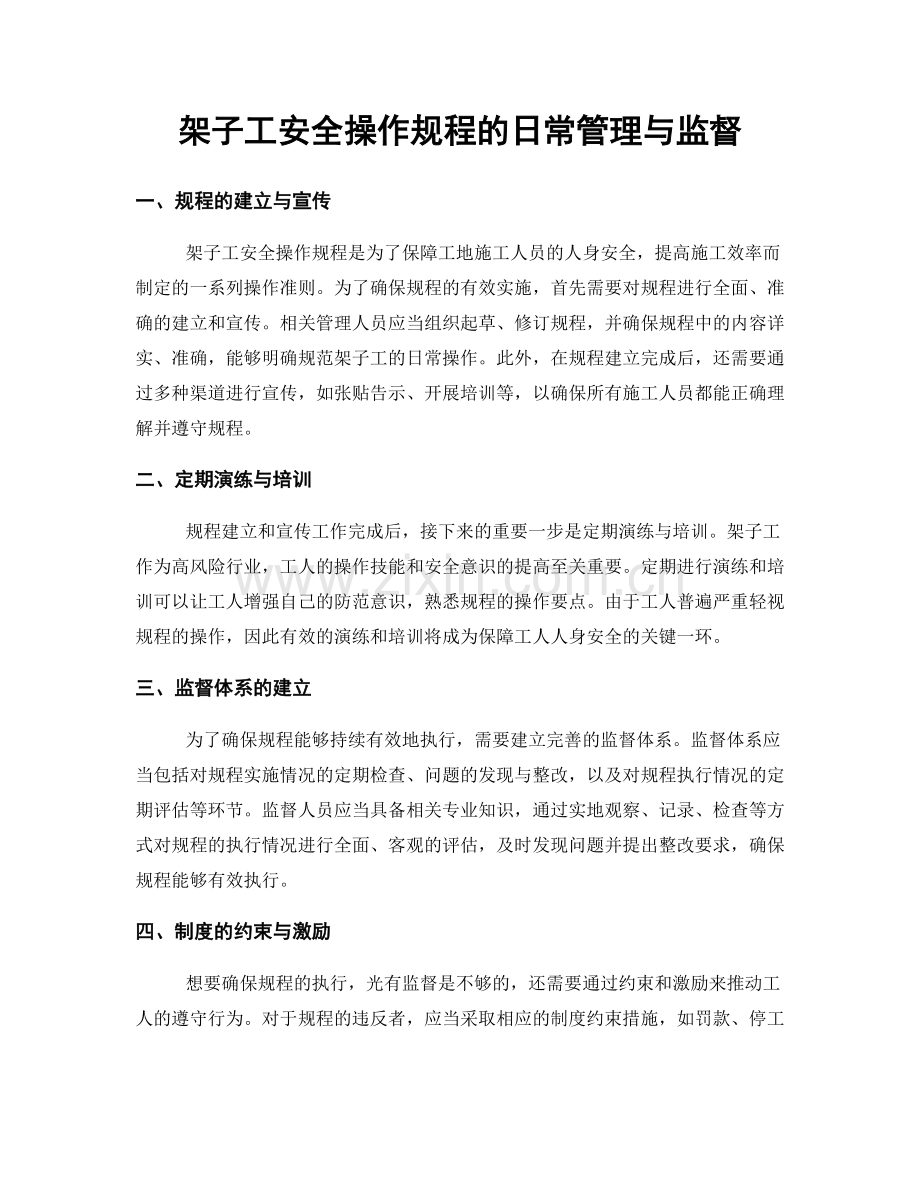 架子工安全操作规程的日常管理与监督.docx_第1页