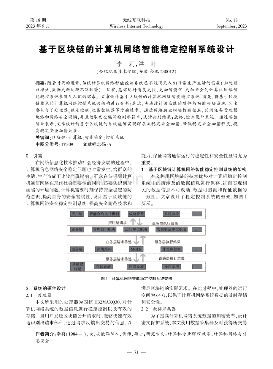 基于区块链的计算机网络智能稳定控制系统设计.pdf_第1页