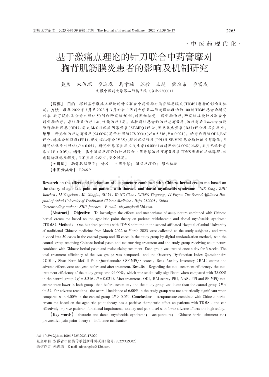 基于激痛点理论的针刀联合中药膏摩对胸背肌筋膜炎患者的影响及机制研究.pdf_第1页