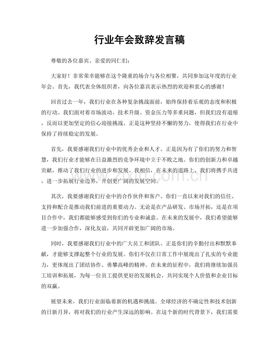 行业年会致辞发言稿.docx_第1页