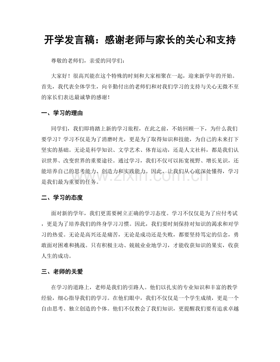 开学发言稿：感谢老师与家长的关心和支持.docx_第1页