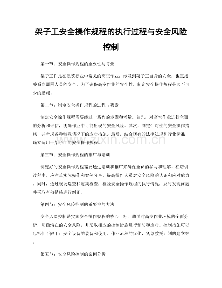 架子工安全操作规程的执行过程与安全风险控制.docx_第1页