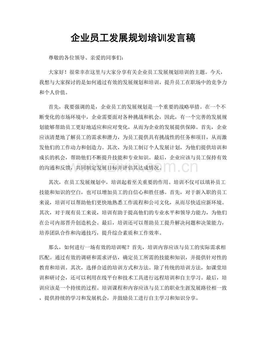 企业员工发展规划培训发言稿.docx_第1页