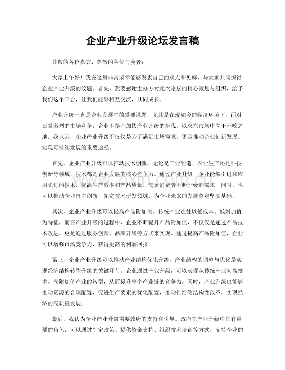 企业产业升级论坛发言稿.docx_第1页