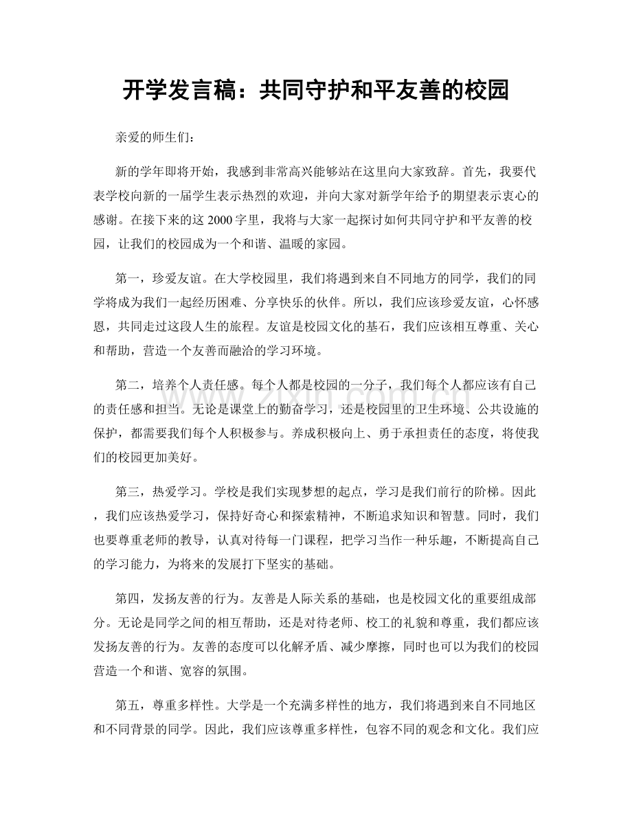 开学发言稿：共同守护和平友善的校园.docx_第1页