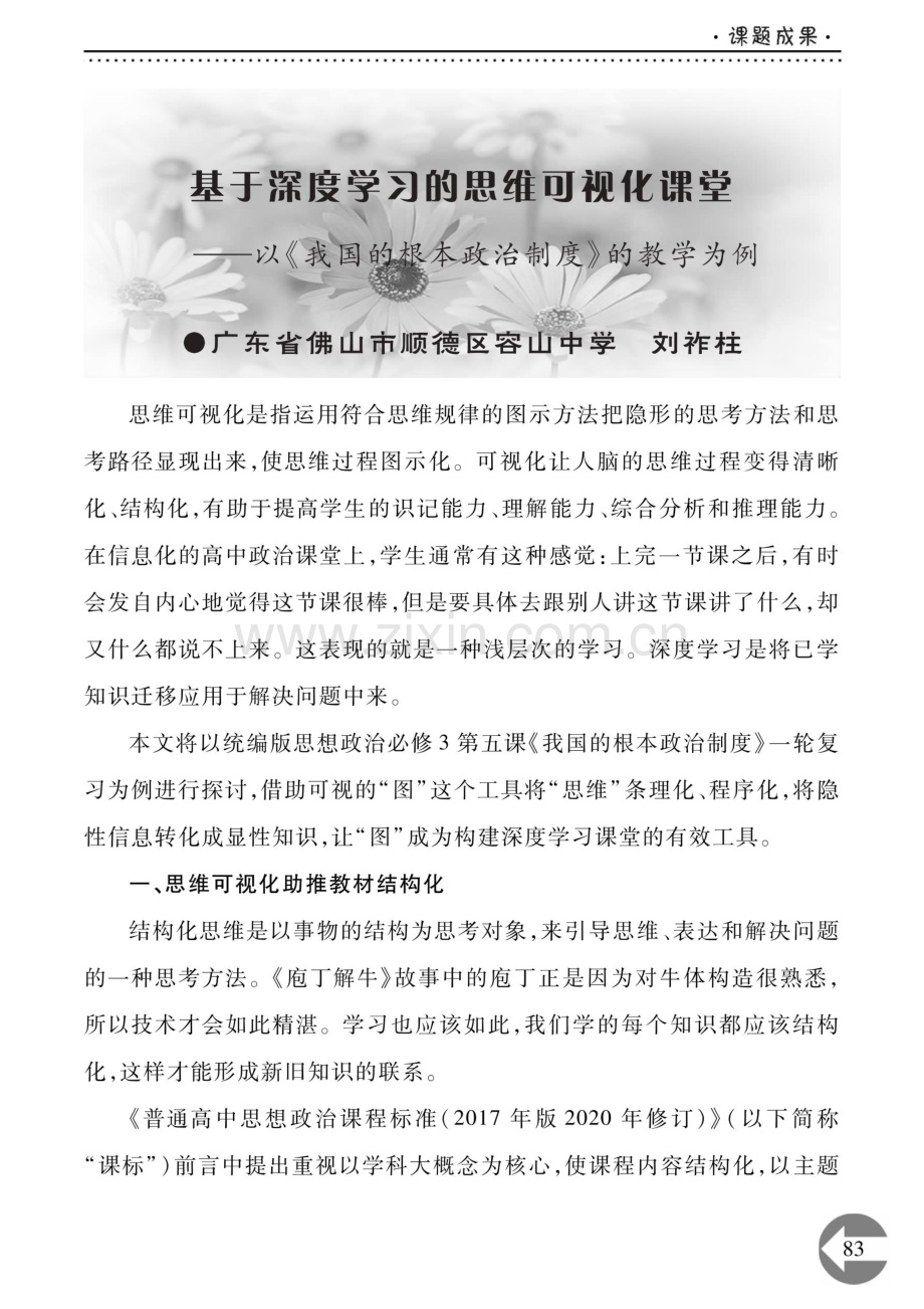 基于深度学习的思维可视化课堂——以《我国的根本政治制度》的教学为例.pdf_第1页