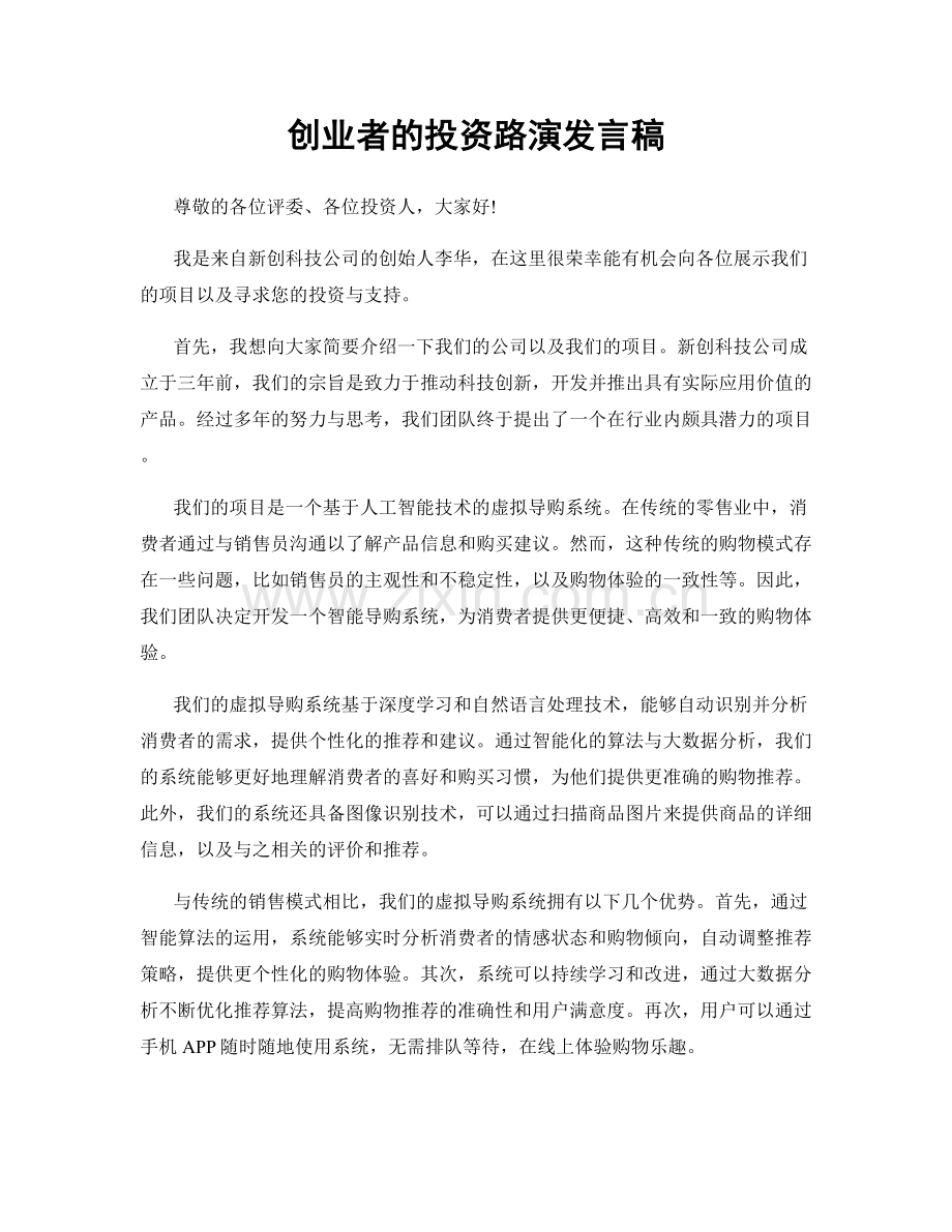 创业者的投资路演发言稿.docx_第1页