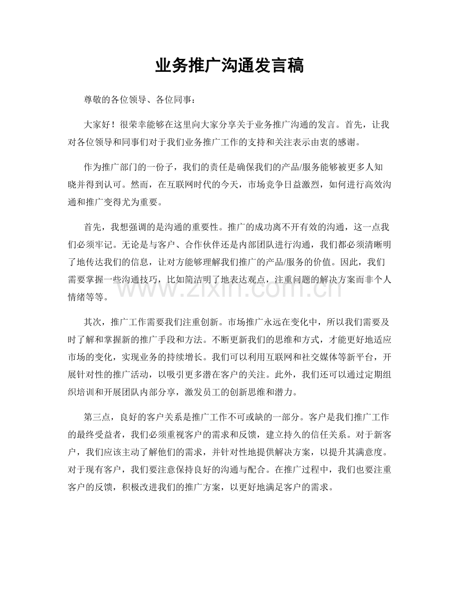 业务推广沟通发言稿.docx_第1页