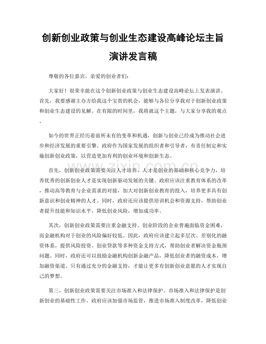 创新创业政策与创业生态建设高峰论坛主旨演讲发言稿.docx_第1页