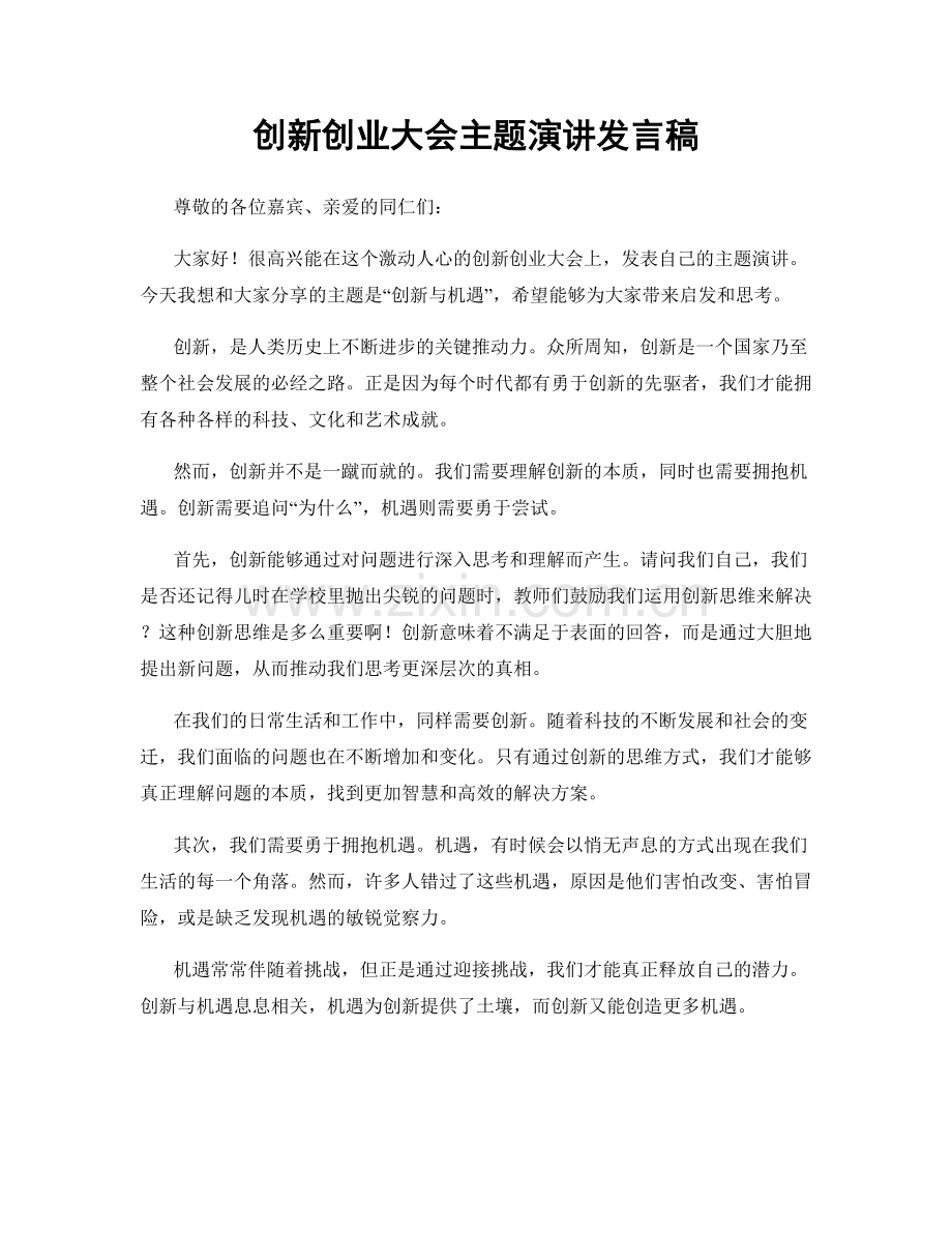 创新创业大会主题演讲发言稿.docx_第1页