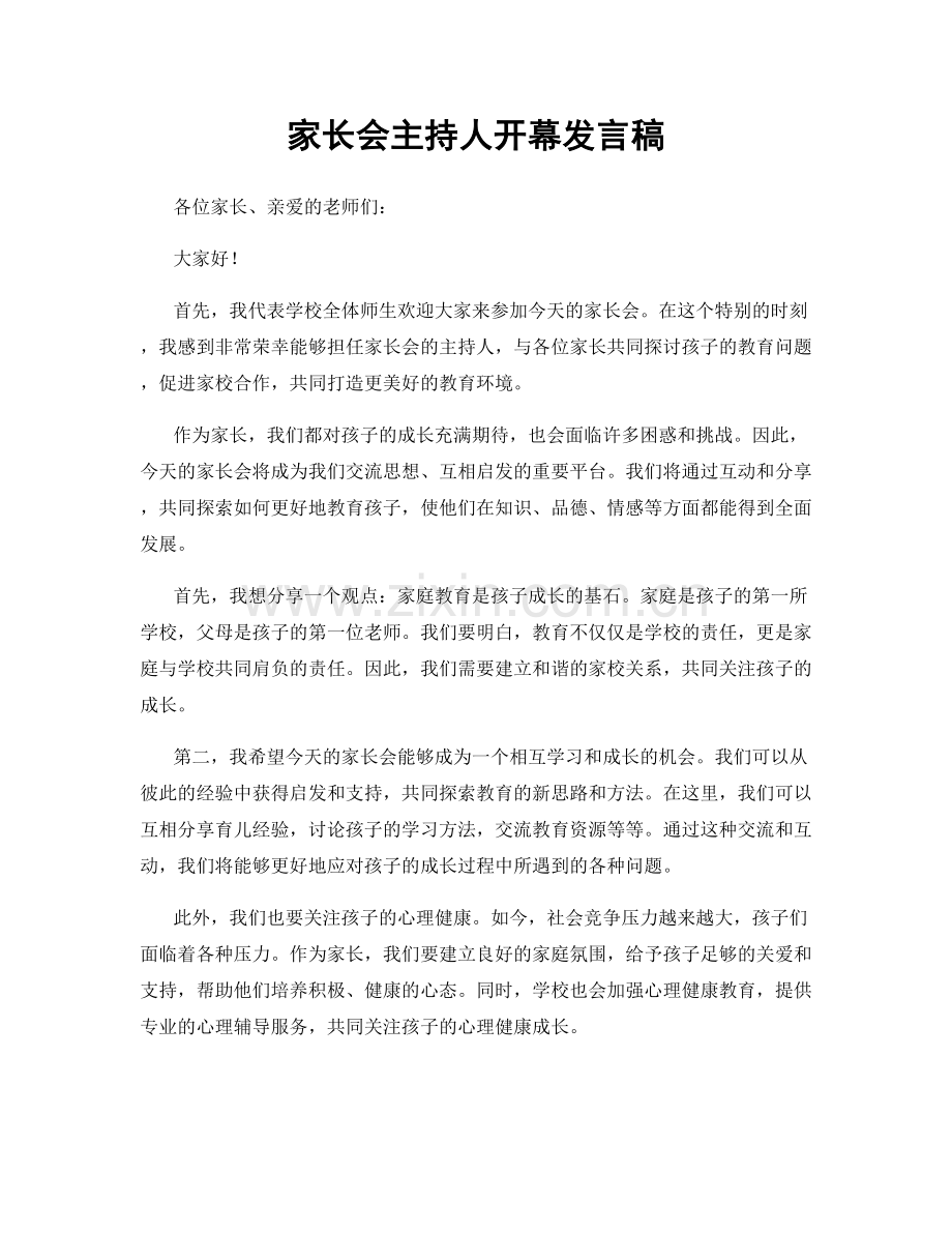 家长会主持人开幕发言稿.docx_第1页