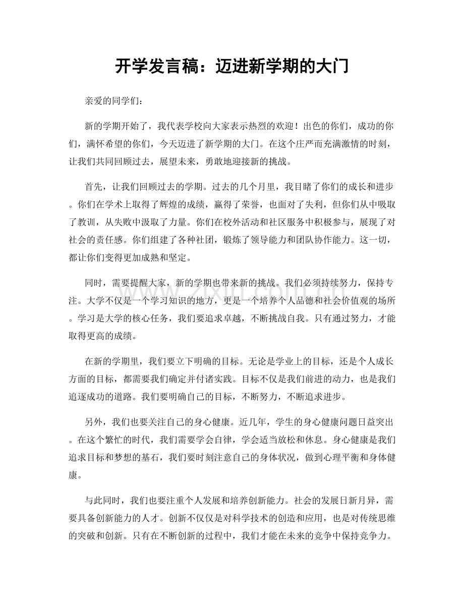 开学发言稿：迈进新学期的大门.docx_第1页