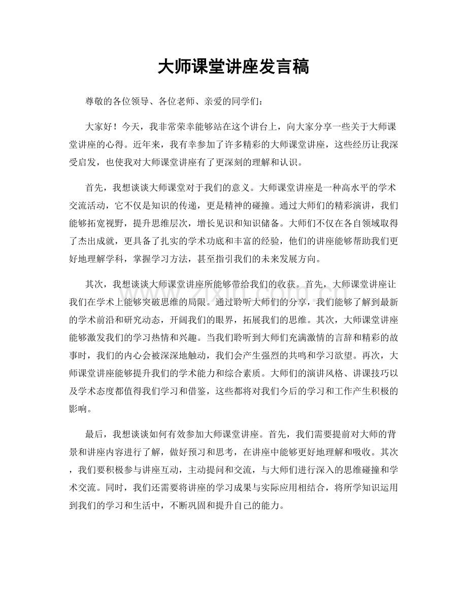 大师课堂讲座发言稿.docx_第1页