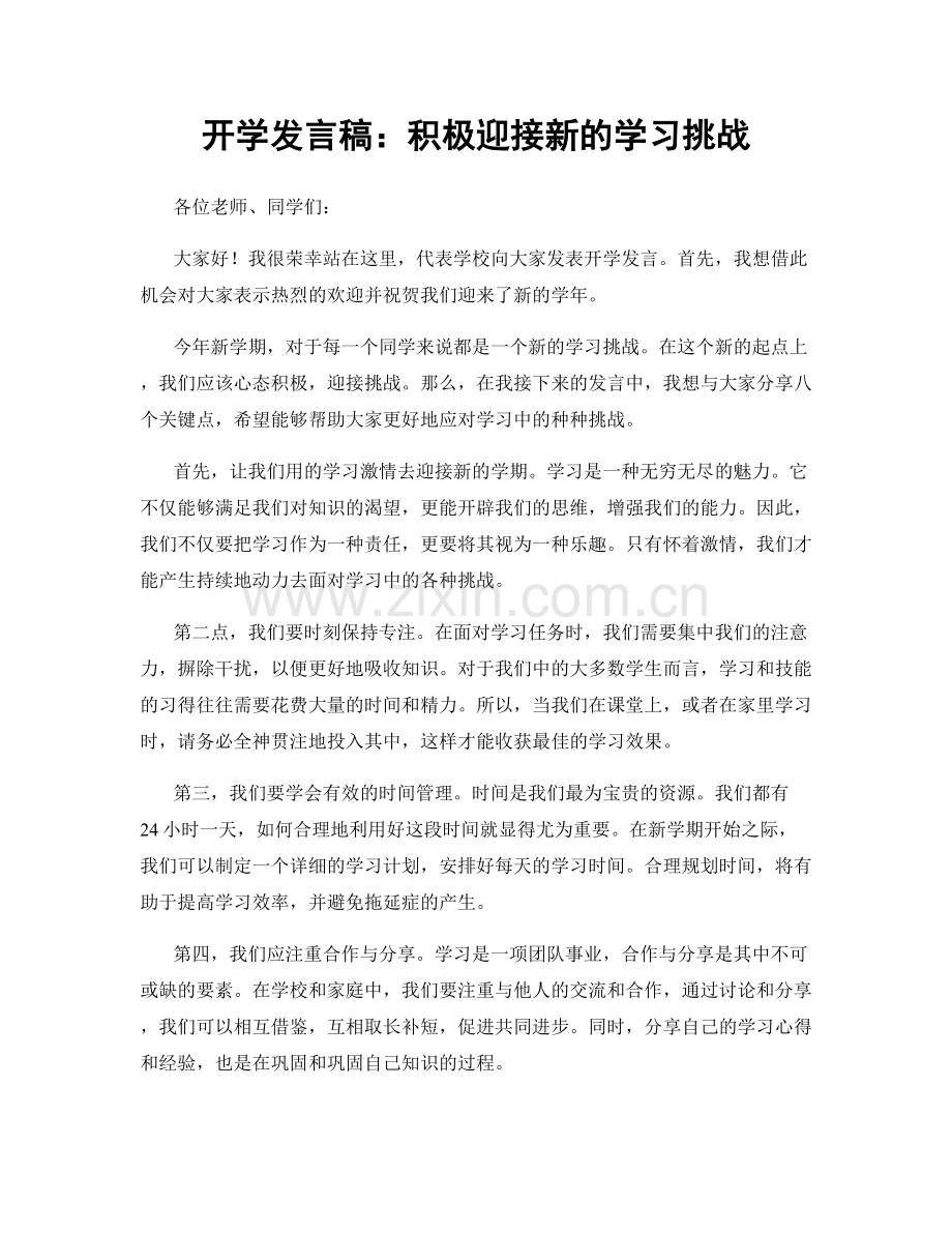 开学发言稿：积极迎接新的学习挑战.docx_第1页