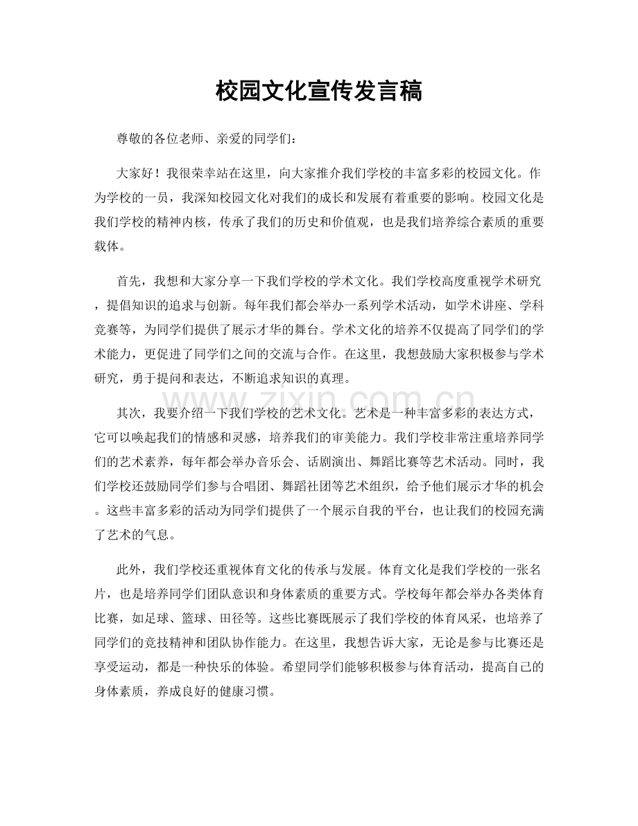 校园文化宣传发言稿.docx_第1页