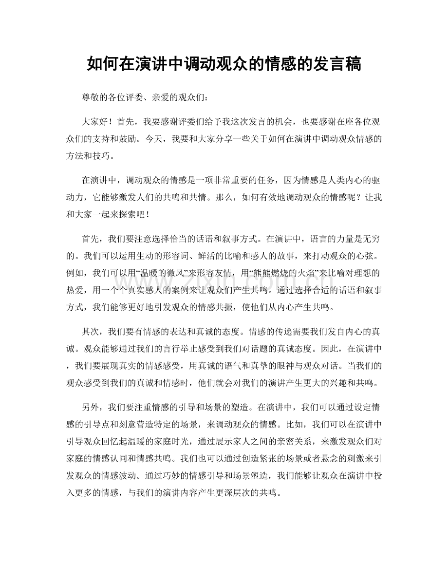 如何在演讲中调动观众的情感的发言稿.docx_第1页