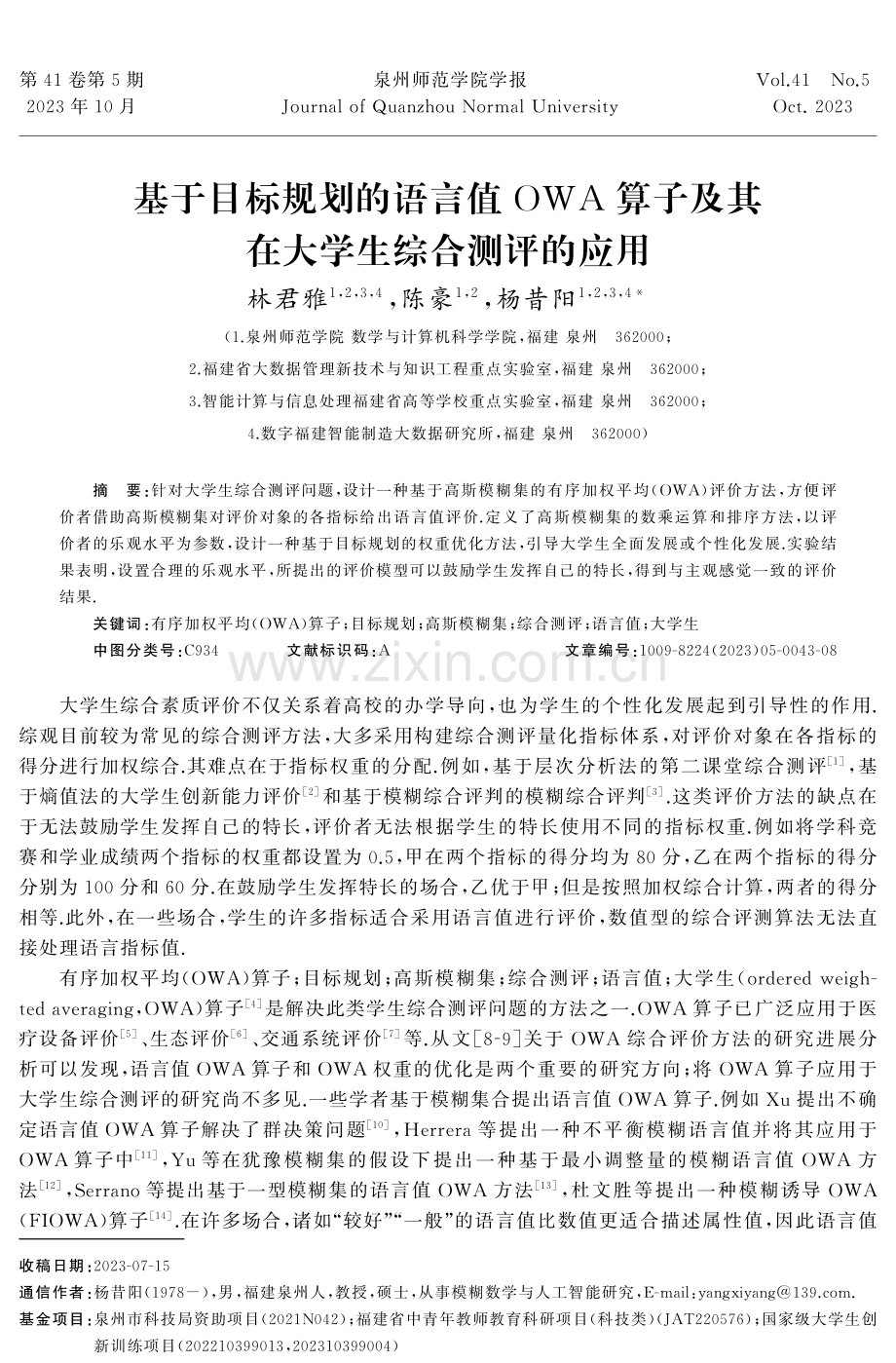 基于目标规划的语言值OWA算子及其在大学生综合测评的应用.pdf_第1页