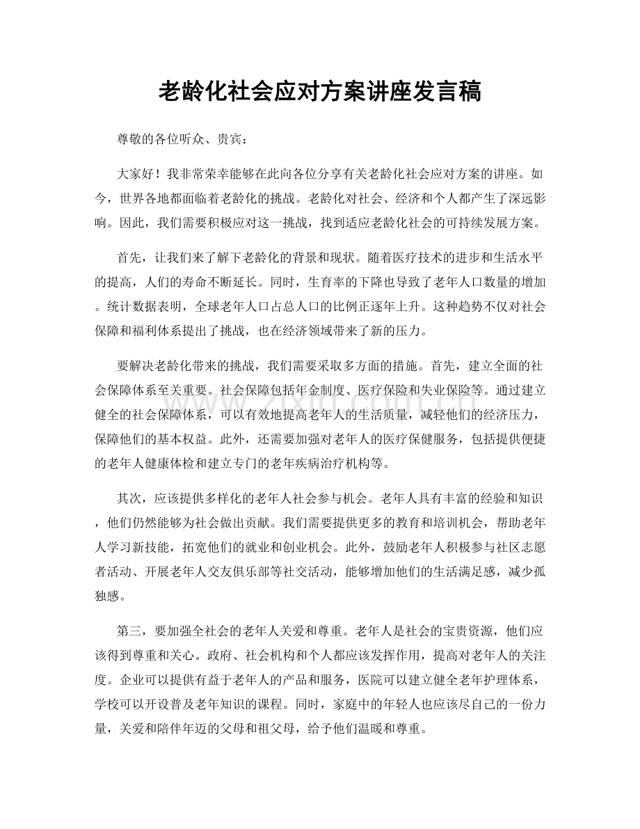 老龄化社会应对方案讲座发言稿.docx_第1页