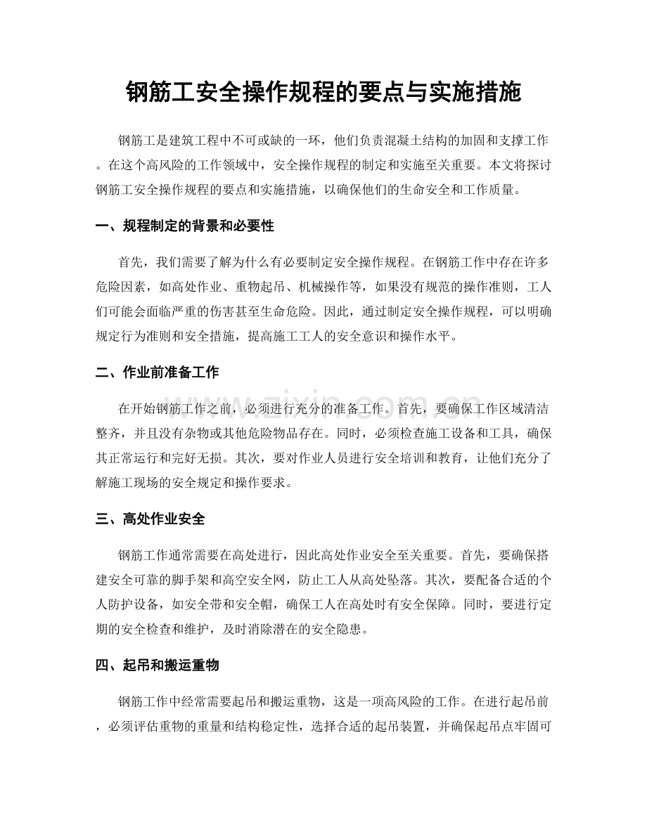 钢筋工安全操作规程的要点与实施措施.docx_第1页