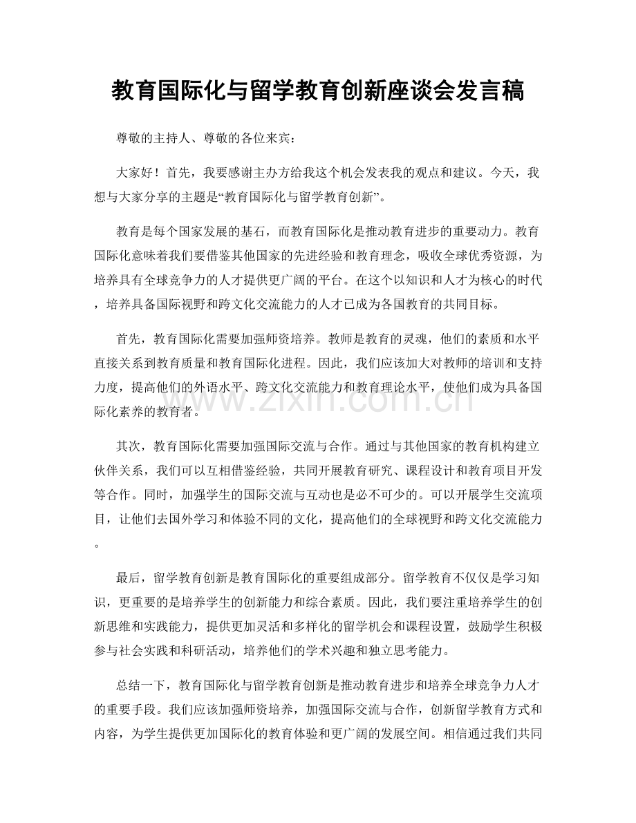 教育国际化与留学教育创新座谈会发言稿.docx_第1页