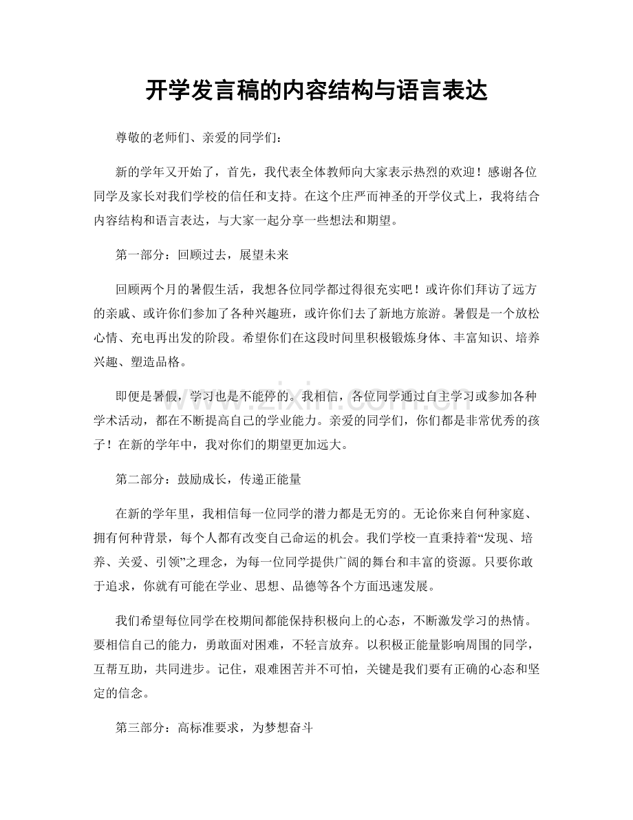 开学发言稿的内容结构与语言表达.docx_第1页