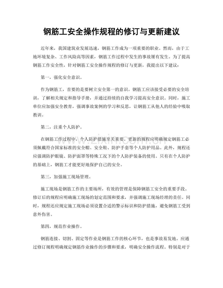 钢筋工安全操作规程的修订与更新建议.docx_第1页