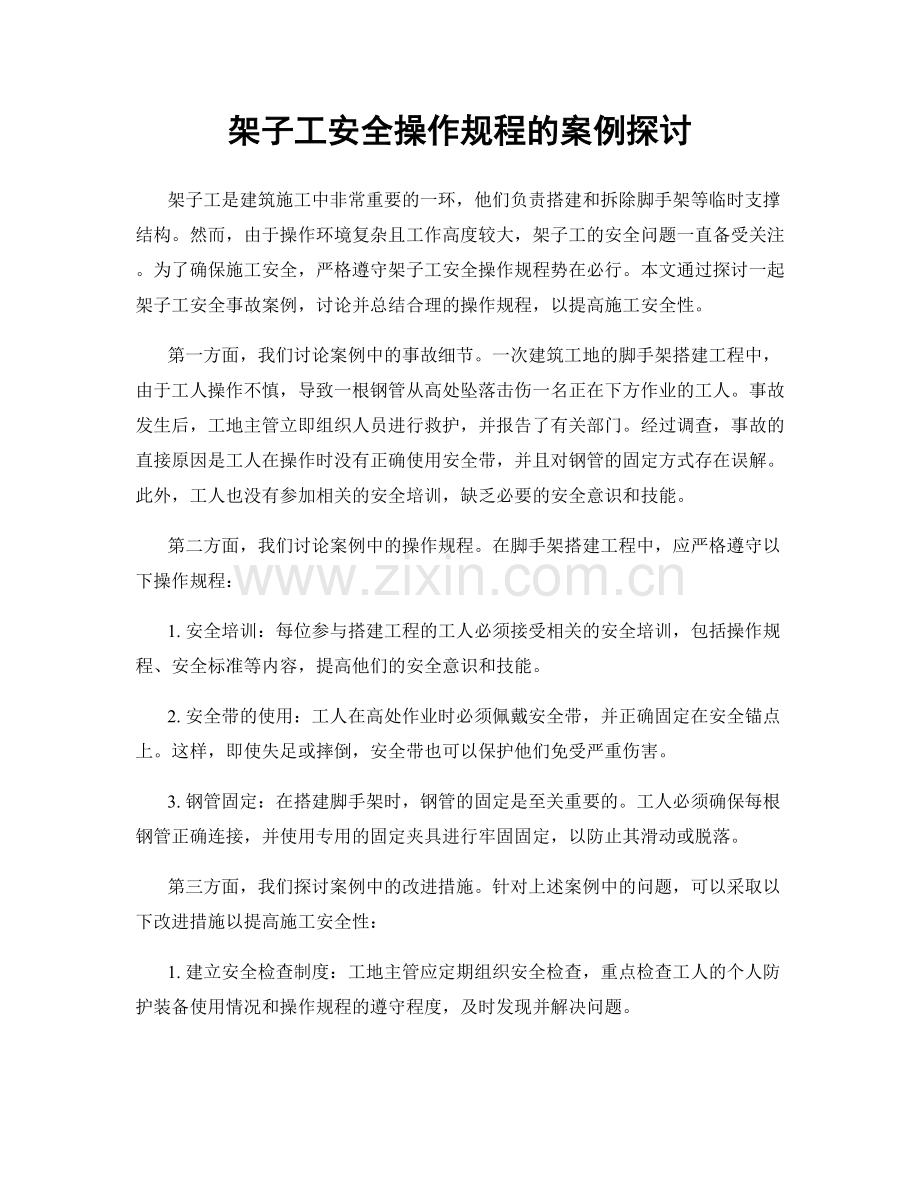 架子工安全操作规程的案例探讨.docx_第1页