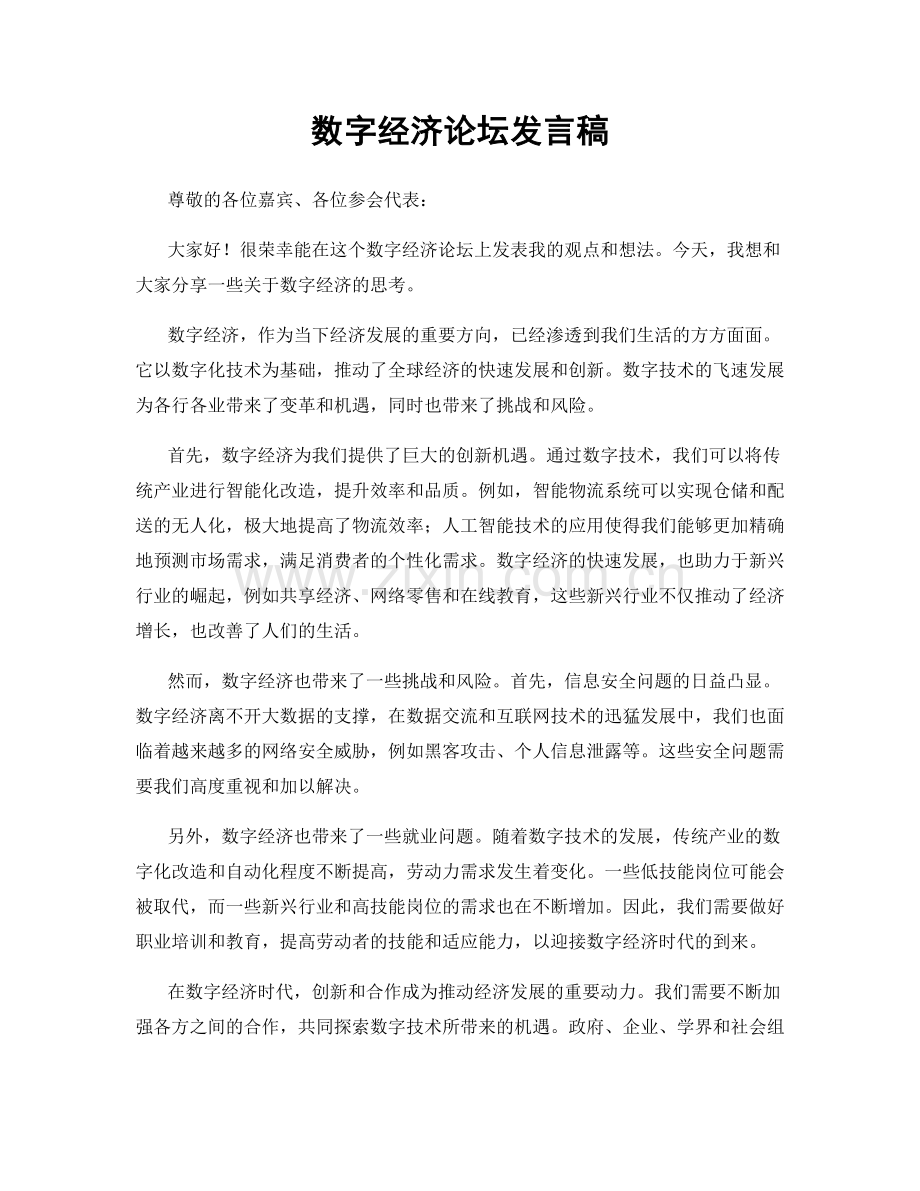 数字经济论坛发言稿.docx_第1页